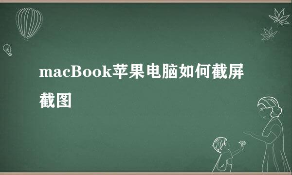 macBook苹果电脑如何截屏截图