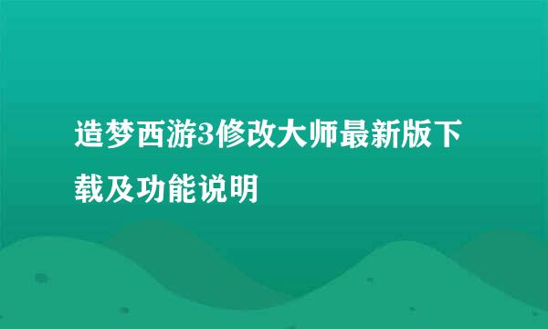 造梦西游3修改大师最新版下载及功能说明