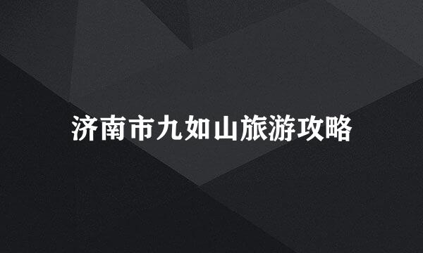济南市九如山旅游攻略