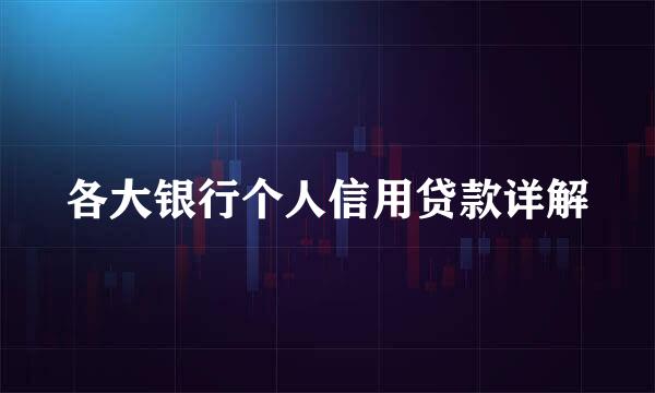 各大银行个人信用贷款详解
