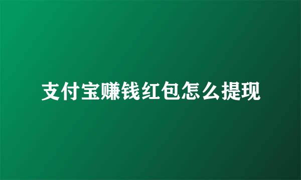 支付宝赚钱红包怎么提现