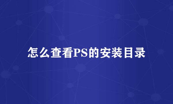 怎么查看PS的安装目录