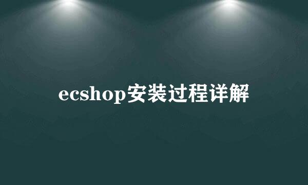ecshop安装过程详解