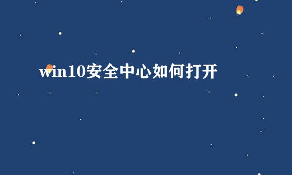 win10安全中心如何打开