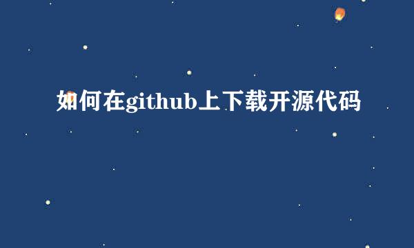 如何在github上下载开源代码