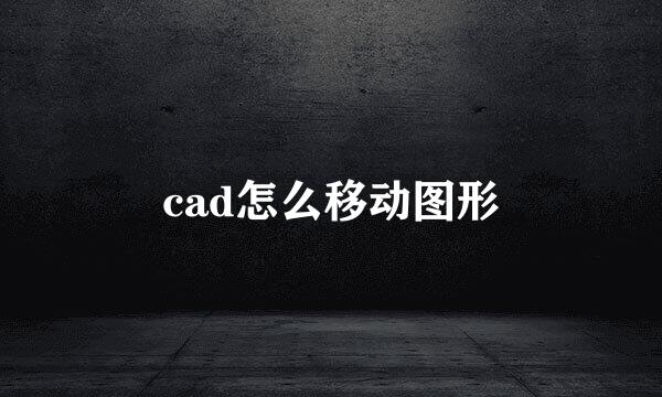 cad怎么移动图形