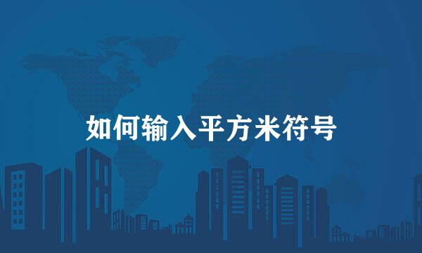 如何输入平方米符号