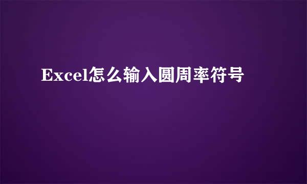Excel怎么输入圆周率符号