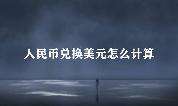 人民币兑换美元怎么计算
