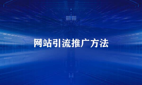 网站引流推广方法