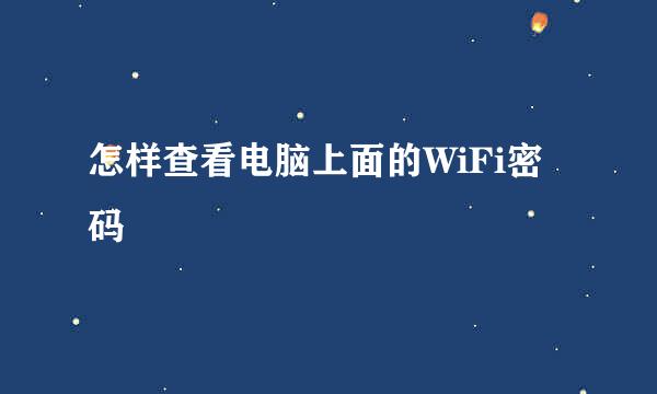 怎样查看电脑上面的WiFi密码