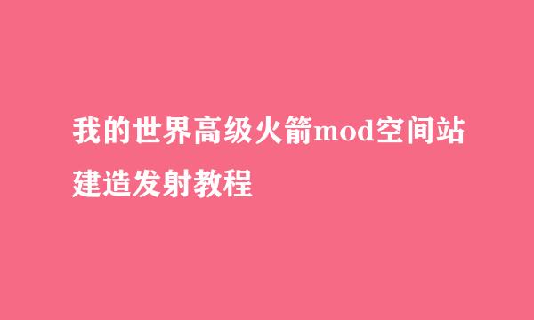 我的世界高级火箭mod空间站建造发射教程