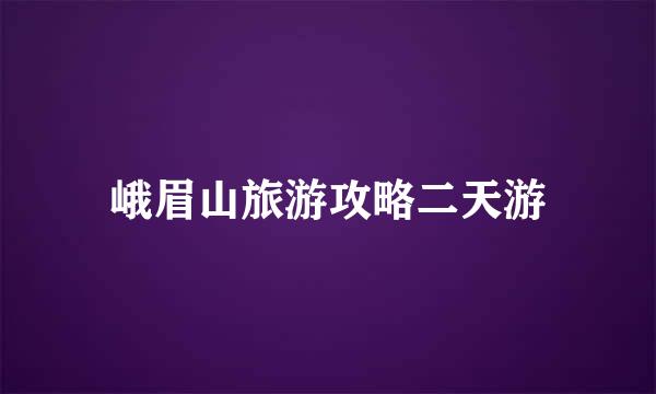 峨眉山旅游攻略二天游