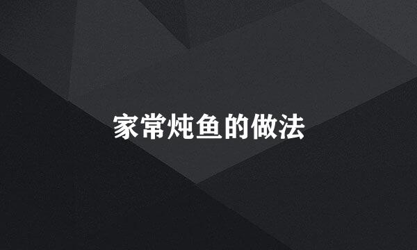家常炖鱼的做法