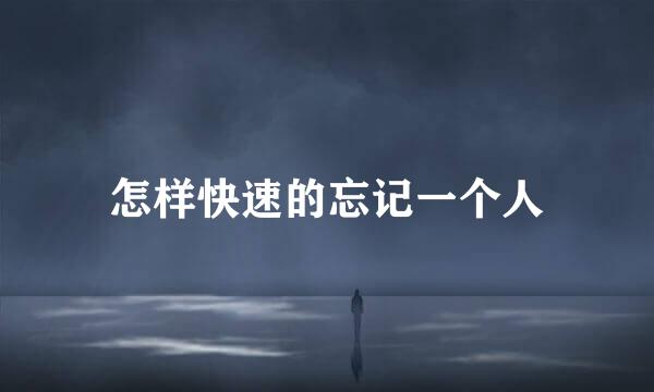 怎样快速的忘记一个人