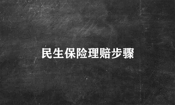 民生保险理赔步骤