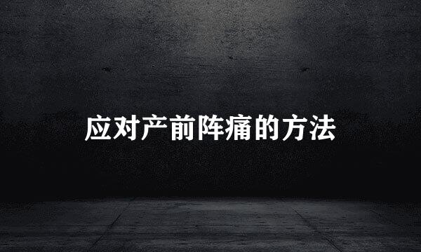 应对产前阵痛的方法