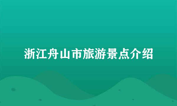 浙江舟山市旅游景点介绍