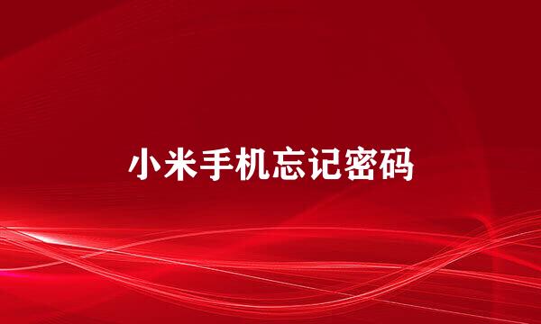 小米手机忘记密码