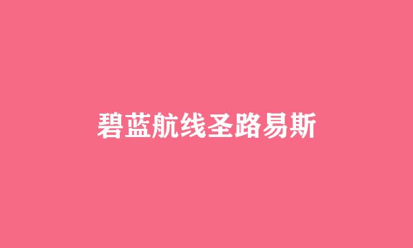 碧蓝航线圣路易斯