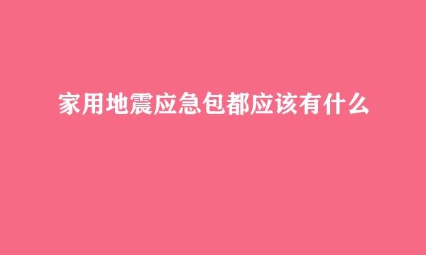 家用地震应急包都应该有什么