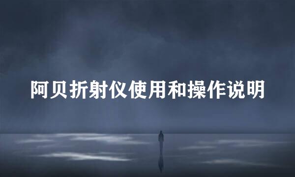 阿贝折射仪使用和操作说明
