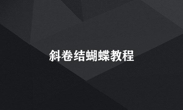 斜卷结蝴蝶教程