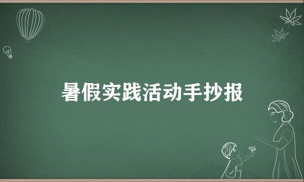 暑假实践活动手抄报