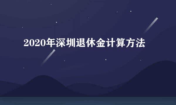 2020年深圳退休金计算方法