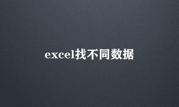 excel找不同数据