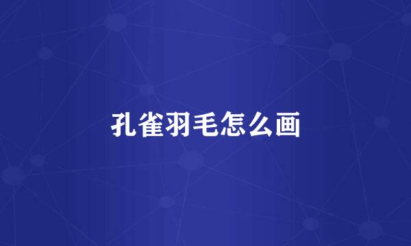 孔雀羽毛怎么画