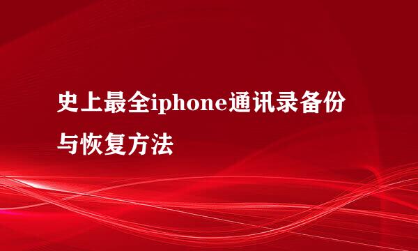 史上最全iphone通讯录备份与恢复方法