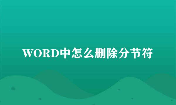 WORD中怎么删除分节符
