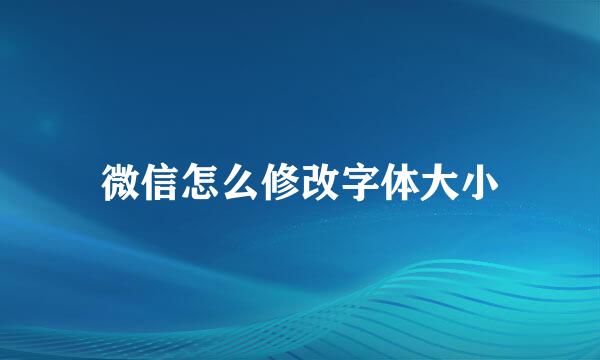 微信怎么修改字体大小