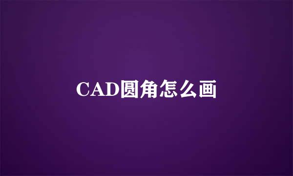 CAD圆角怎么画