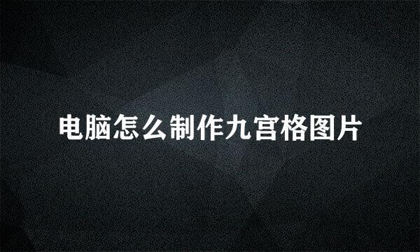 电脑怎么制作九宫格图片