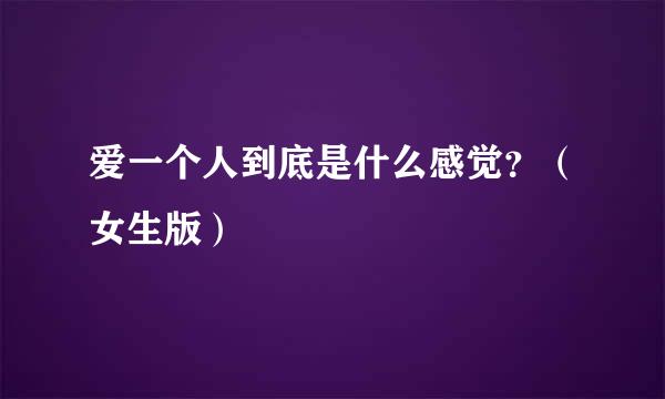 爱一个人到底是什么感觉？（女生版）