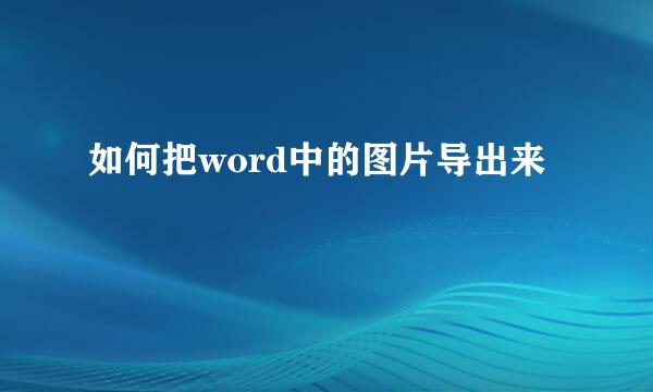 如何把word中的图片导出来