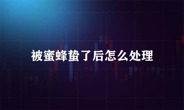 被蜜蜂蛰了后怎么处理