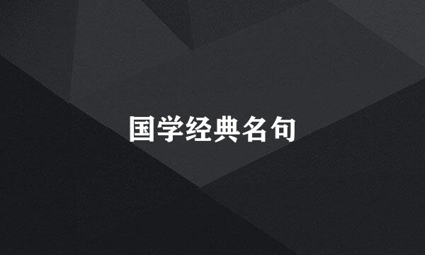 国学经典名句
