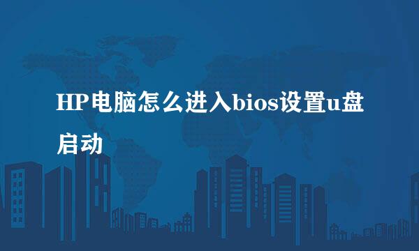 HP电脑怎么进入bios设置u盘启动