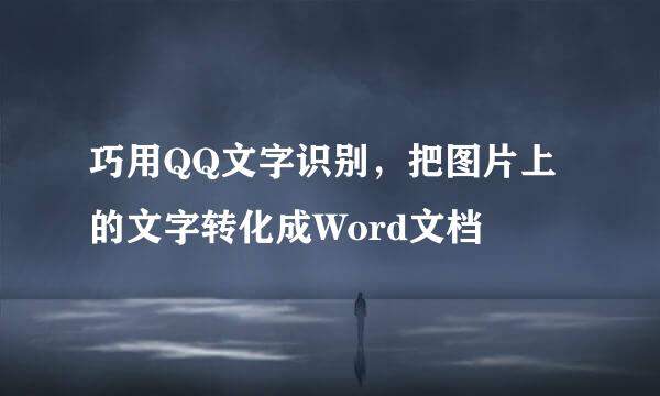 巧用QQ文字识别，把图片上的文字转化成Word文档