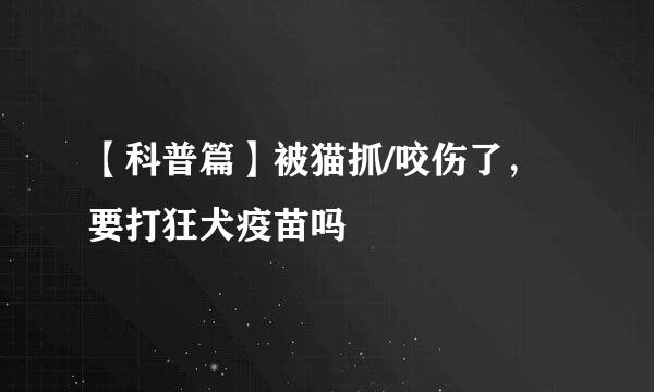 【科普篇】被猫抓/咬伤了，要打狂犬疫苗吗