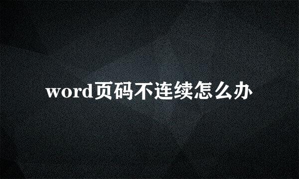 word页码不连续怎么办