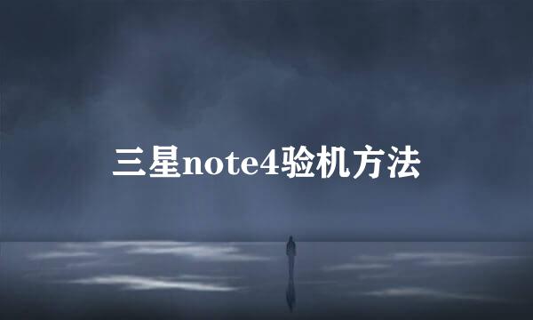 三星note4验机方法