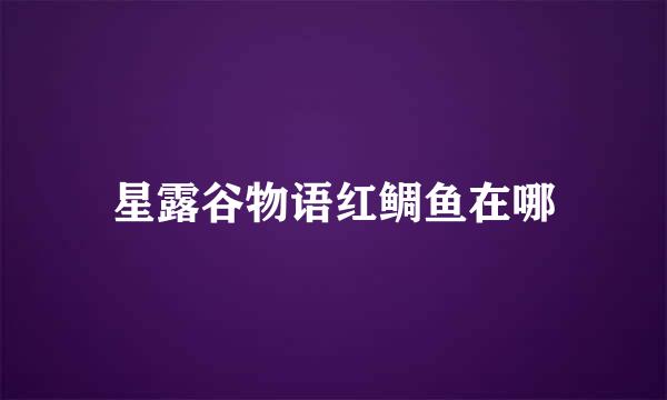 星露谷物语红鲷鱼在哪