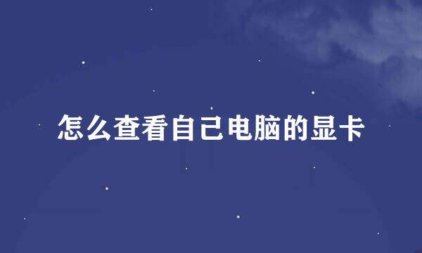 怎么查看自己电脑的显卡