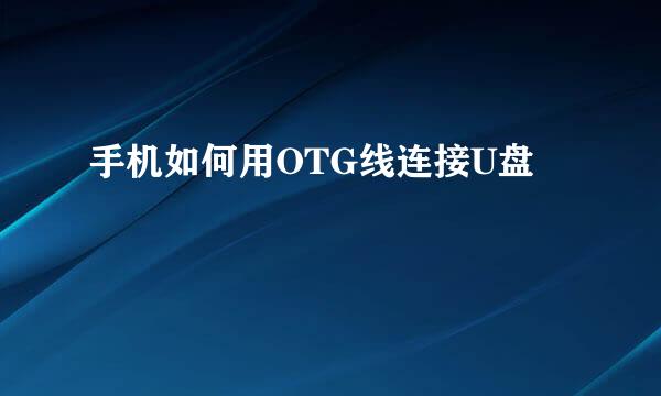 手机如何用OTG线连接U盘
