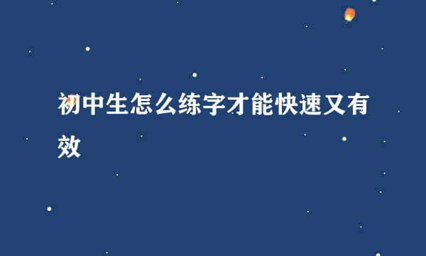 初中生怎么练字才能快速又有效