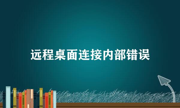 远程桌面连接内部错误
